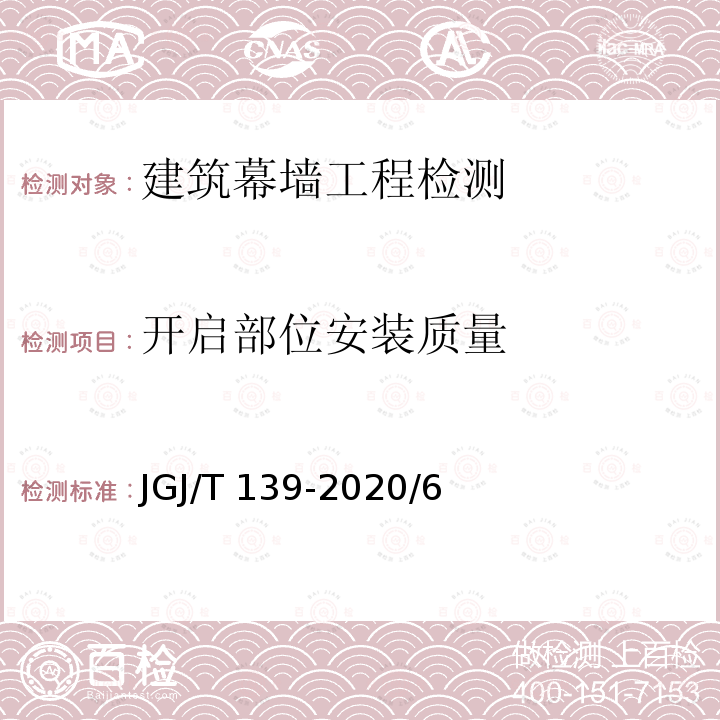 开启部位安装质量 JGJ/T 139-2020 玻璃幕墙工程质量检验标准(附条文说明)