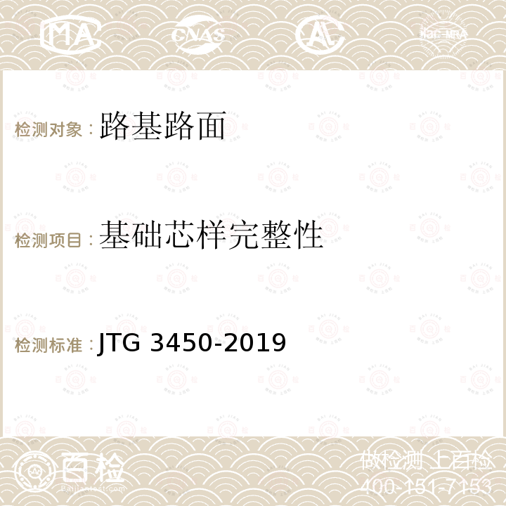 基础芯样完整性 JTG 3450-2019 公路路基路面现场测试规程