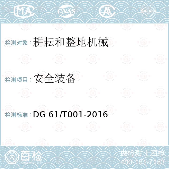 安全装备 铧式犁DG61/T001-2016（4.2.3）