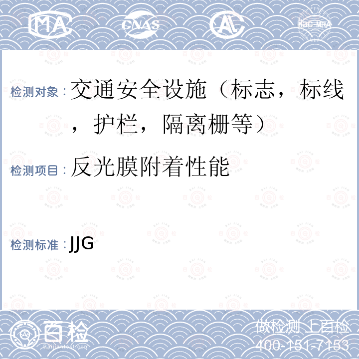 反光膜附着性能 JJG 《测试规程》(交通)083-2007