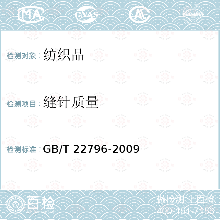 缝针质量 GB/T 22796-2009 被、被套