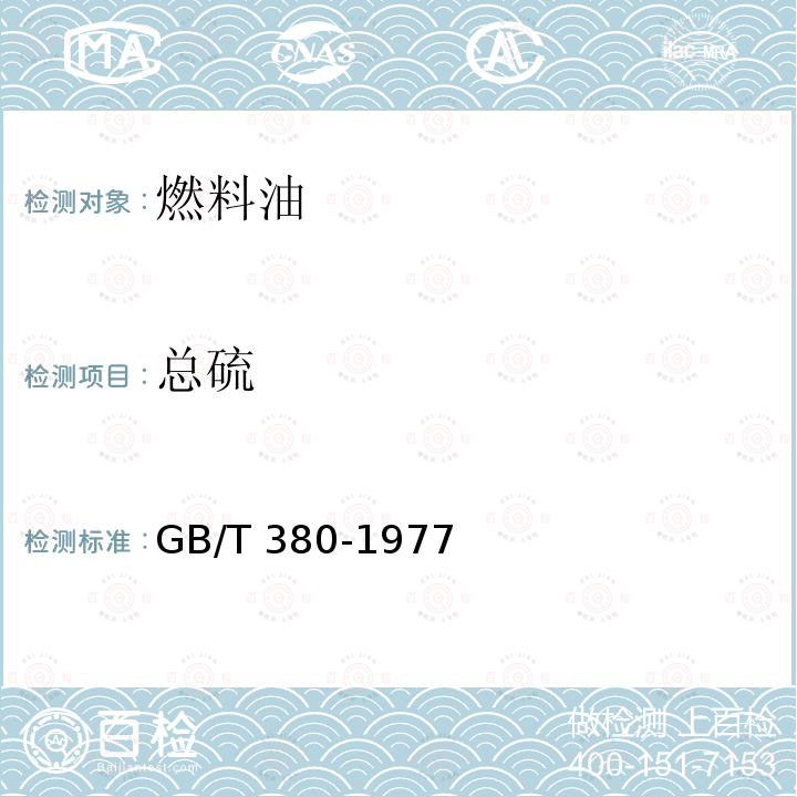 总硫 GB/T 380-1977 石油产品硫含量测定法(燃灯法)