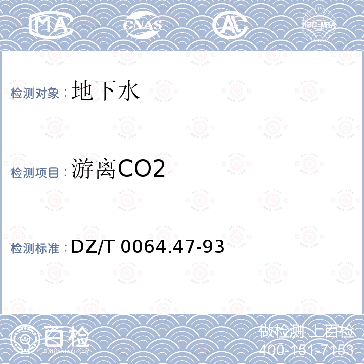 游离CO2 《地下水质检验方法》DZ/T0064.47-93