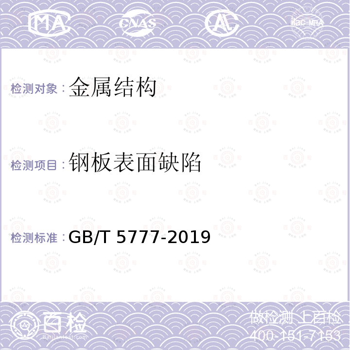 钢板表面缺陷 《焊缝无损检测超声检测技术、检测等级和评定》GB/T11345-2013《无缝钢管超声波探伤检测方法》GB/T5777-2019