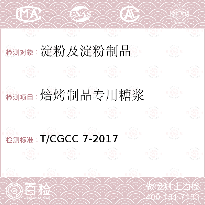 焙烤制品专用糖浆 T/CGCC 7-2017 T/CGCC7-2017