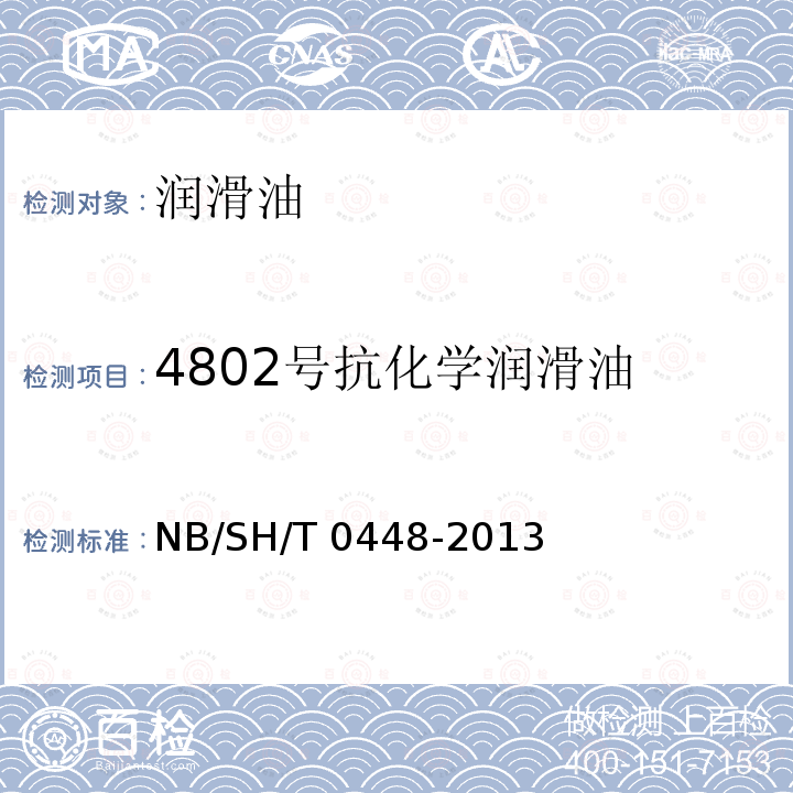 4802号抗化学润滑油 SH/T 0448-2013 NB/SH/T0448-2013