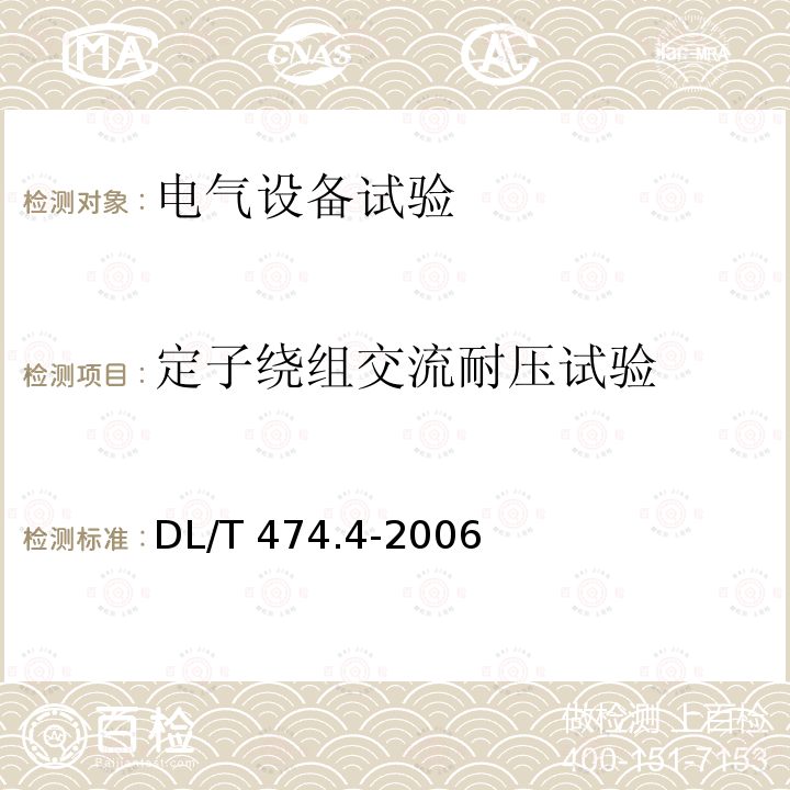 定子绕组交流耐压试验 DL/T 474.4-2006 现场绝缘试验实施导则 交流耐压试验