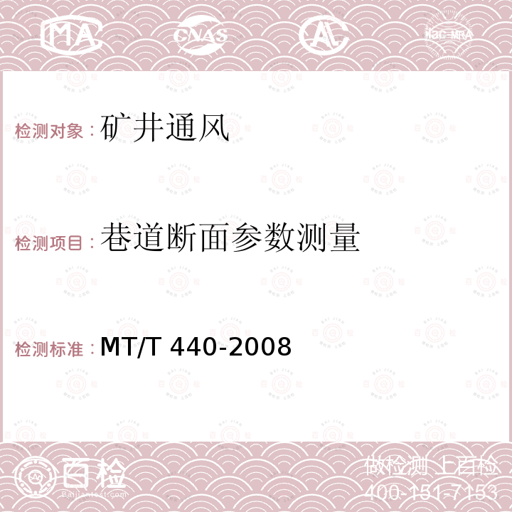 巷道断面参数测量 MT/T 440-2008 矿井通风阻力测定方法