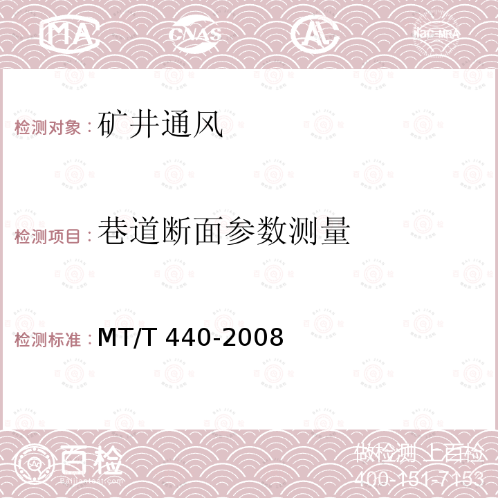 巷道断面参数测量 《矿井通风阻力测定方法》MT/T440-2008（6.3.4）