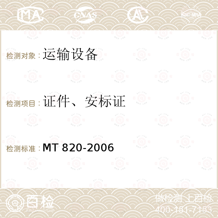 证件、安标证 MT 820-2006 煤矿用带式输送机 技术条件