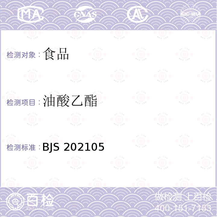 油酸乙酯 BJS 202105 橄榄油中脂肪酸烷基酯含量测定气相色谱-质谱法BJS202105国家市场监管总局公告（2021年第2号)