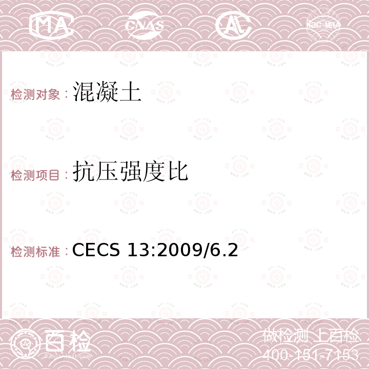 抗压强度比 《纤维混凝土试验方法标准》CECS13:2009/6.2