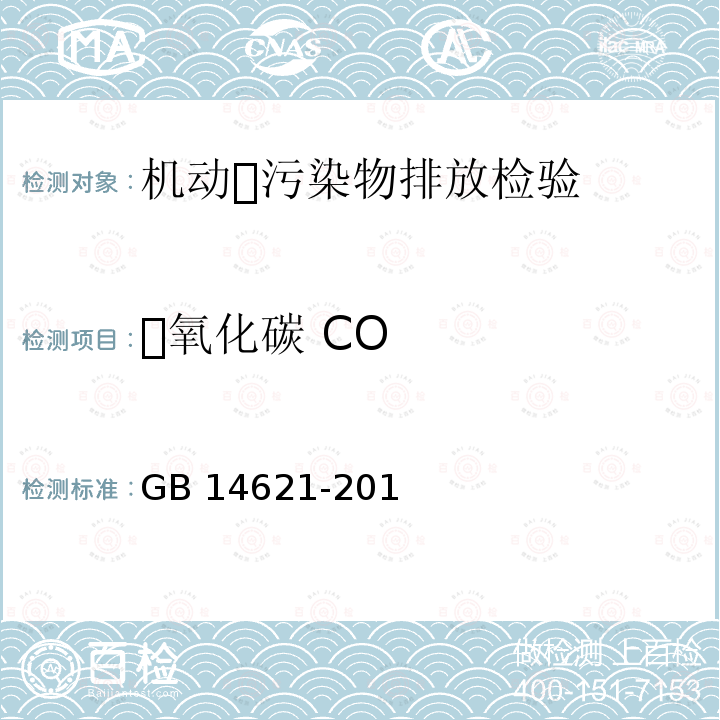 ⼀氧化碳 CO GB 14621-2011 摩托车和轻便摩托车排气污染物排放限值及测量方法(双怠速法)