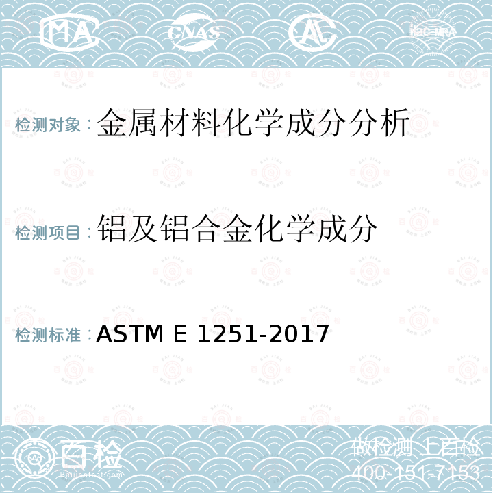 铝及铝合金化学成分 ASTM E1251-2017a 用原子发射光谱法分析铝和铝合金的试验方法