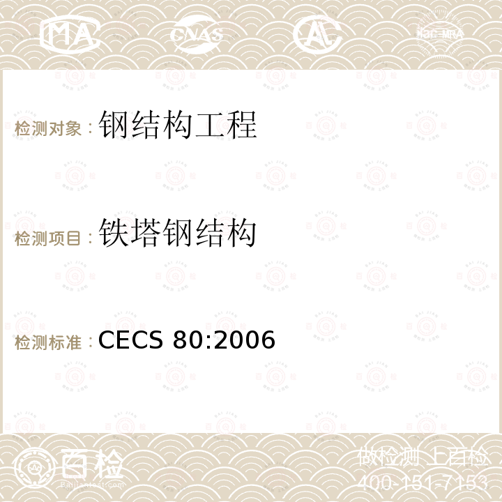 铁塔钢结构 CECS 80:2006 《塔栀钢结构工程施工质量验收规范》CECS80:2006