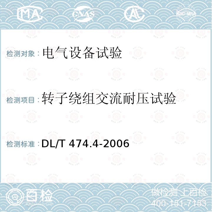 转子绕组交流耐压试验 DL/T 474.4-2006 现场绝缘试验实施导则 交流耐压试验