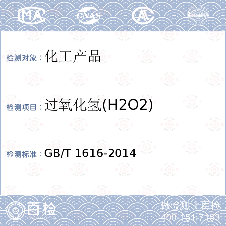 过氧化氢(H2O2) GB/T 1616-2014 工业过氧化氢