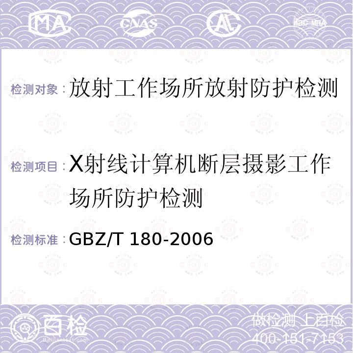 X射线计算机断层摄影工作场所防护检测 GBZ/T 180-2006 医用X射线CT机房的辐射屏蔽规范