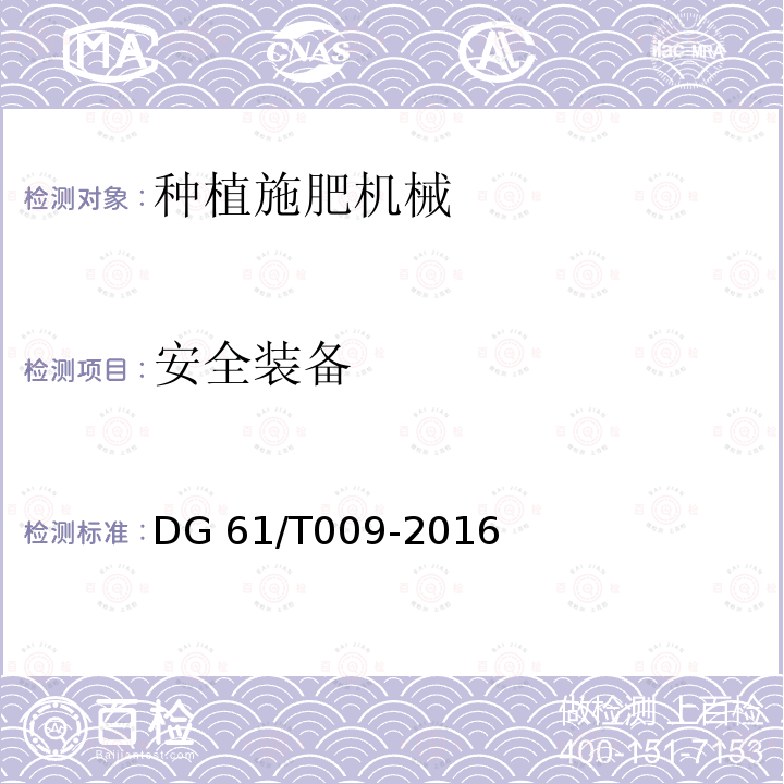 安全装备 DG 61/T009-2016 马铃薯种植机DG61/T009-2016（4.2.3）