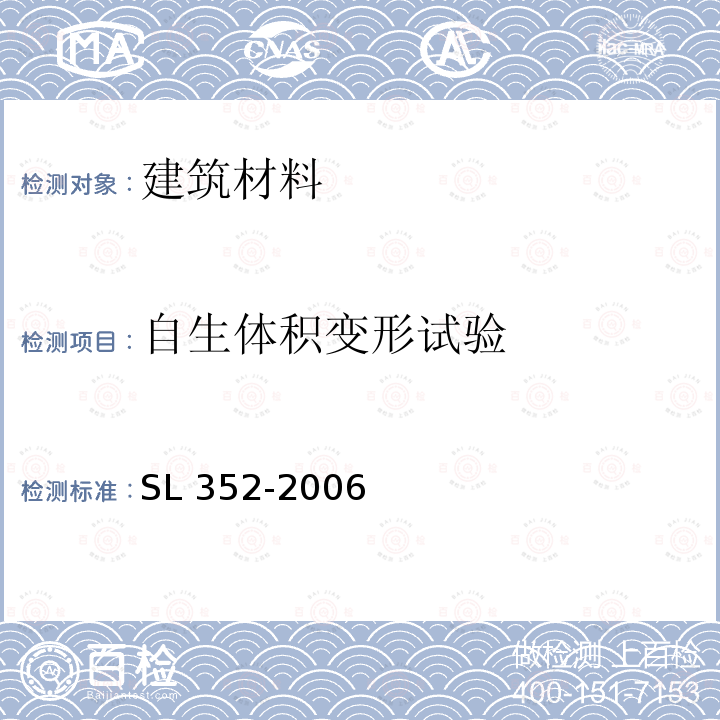 自生体积变形试验 SL 352-2006 水工混凝土试验规程(附条文说明)