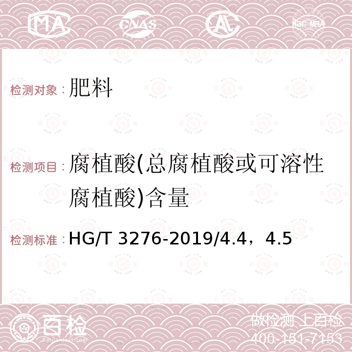 腐植酸(总腐植酸或可溶性腐植酸)含量 腐植酸铵肥料分析方法HG/T3276-2019/4.4，4.5