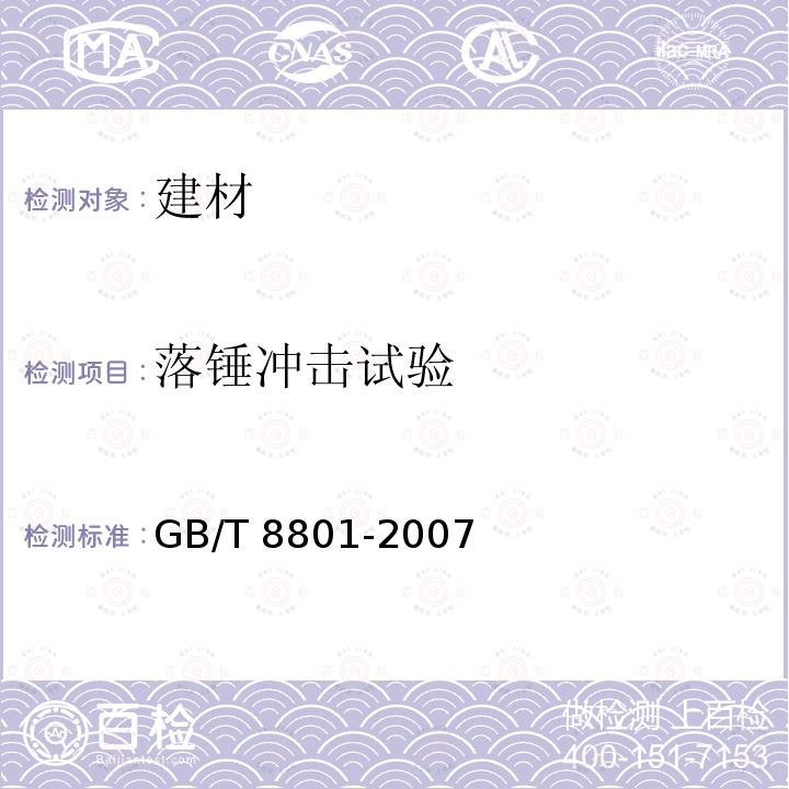 落锤冲击试验 GB/T 5125-2007 农用硬聚氯乙烯管材GB/T5125-2007（5.11）硬聚氯乙烯(PVC-U)管件坠落试验方法GB/T8801-2007