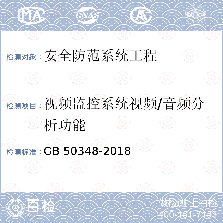 视频监控系统视频/音频分析功能 GB 50348-2018 安全防范工程技术标准(附条文说明)