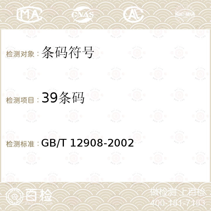 39条码 GB/T 12908-2002 信息技术 自动识别和数据采集技术 条码符号规范 三九条码