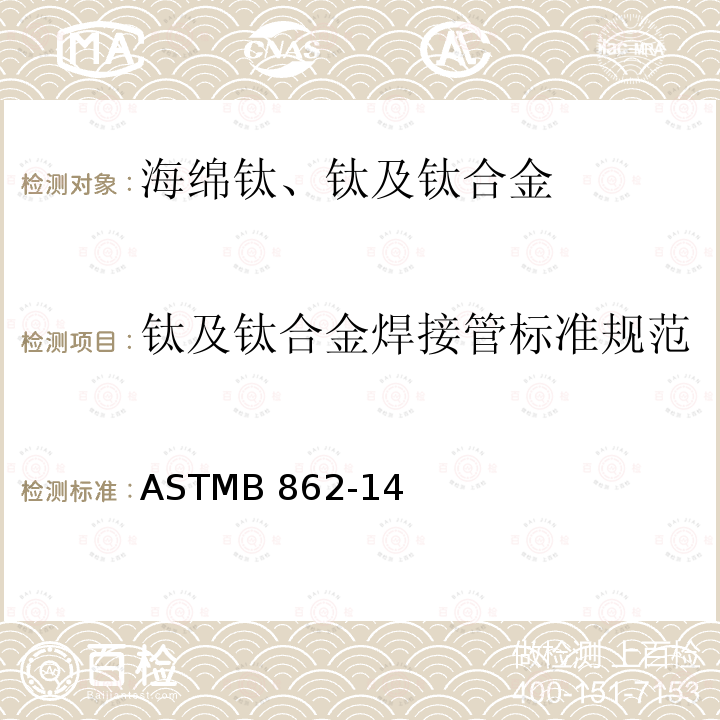 钛及钛合金焊接管标准规范 ASTMB 862 ASTMB862-14