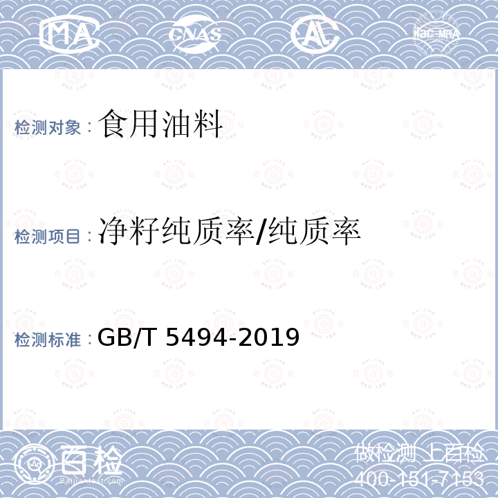 净籽纯质率/纯质率 GB/T 5494-2019 粮油检验 粮食、油料的杂质、不完善粒检验