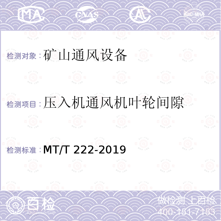 压入机通风机叶轮间隙 MT/T 222-2019 煤矿用局部通风机技术条件