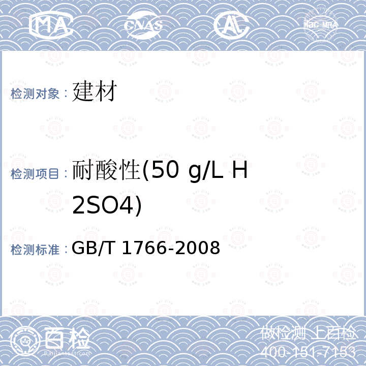 耐酸性(50 g/L H2SO4) HG/T 4761-2014 水性聚氨酯涂料