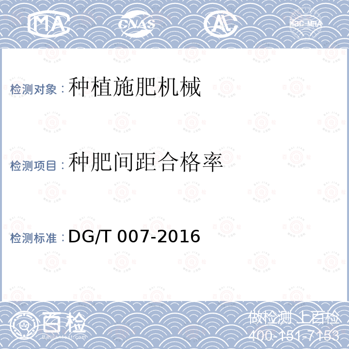种肥间距合格率 播种机DG/T007-2016（5.3.3）