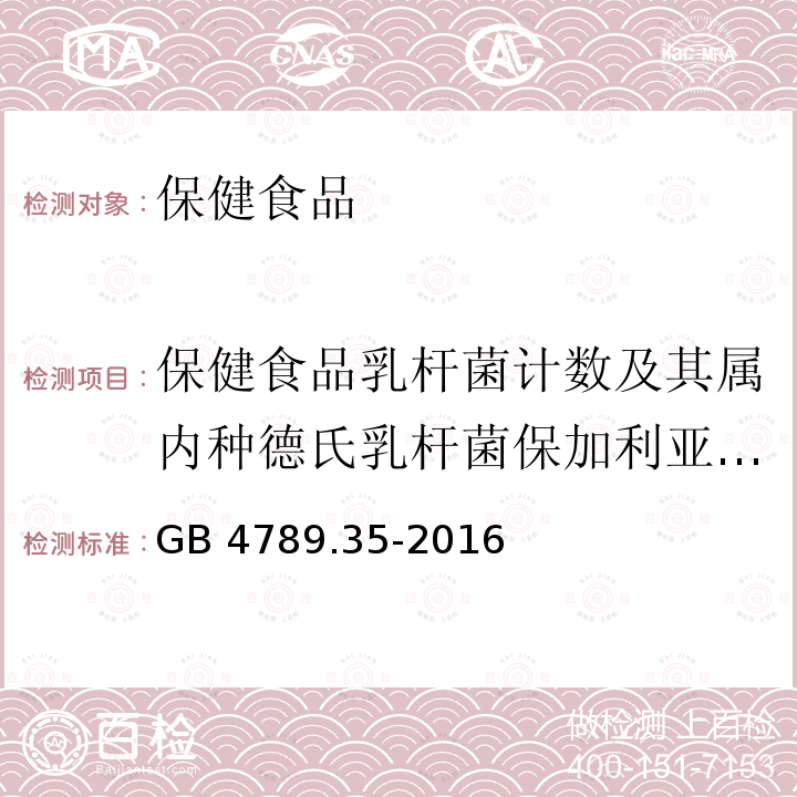 保健食品乳杆菌计数及其属内种德氏乳杆菌保加利亚种的鉴定 GB 4789.1-2016 食品安全国家标准 食品微生物学检验 总则