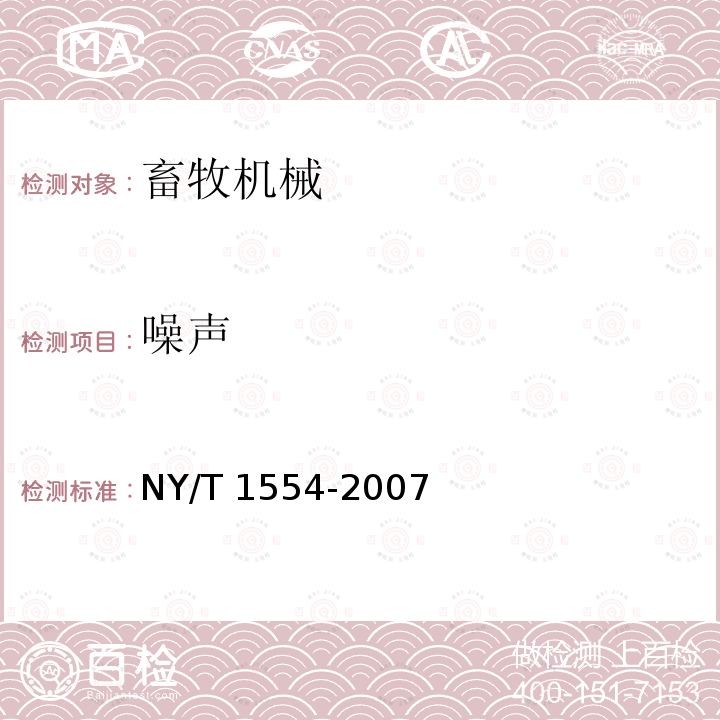 噪声 NY/T 1554-2007 饲料粉碎机质量评价技术规范