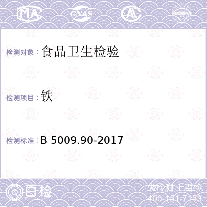 铁 GB5009.90-2017
