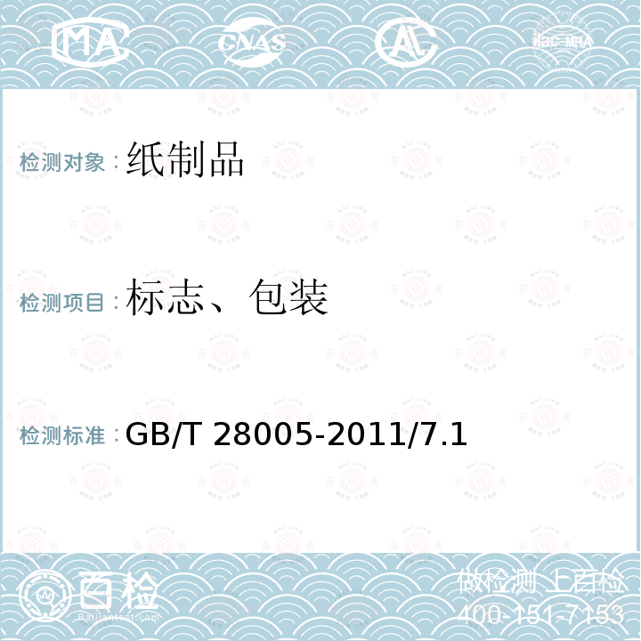 标志、包装 GB/T 28005-2011 纸内裤