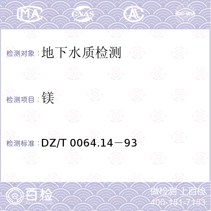 镁 DZ/T 0064.14－93 《地下水质检验方法》DZ/T0064.14－93