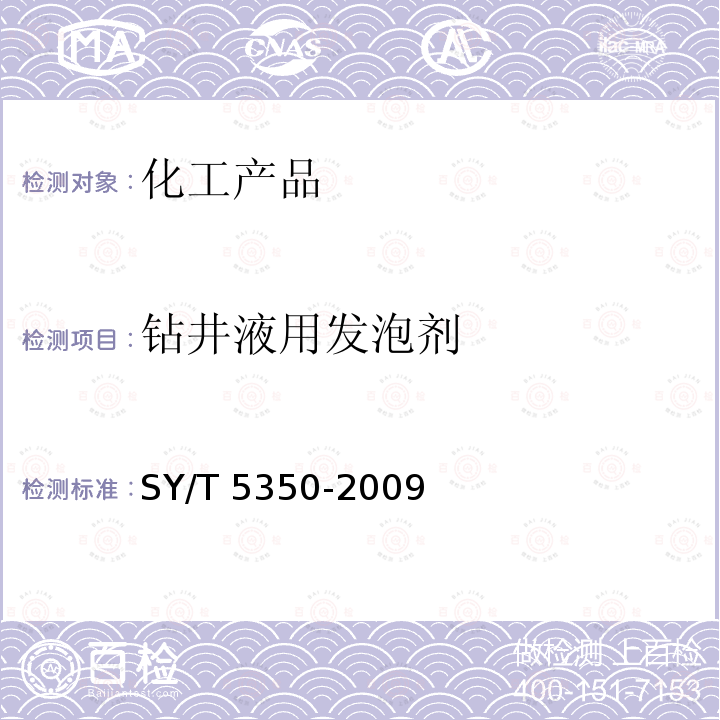 钻井液用发泡剂 SY/T 5350-2009 钻井液用发泡剂评价程序