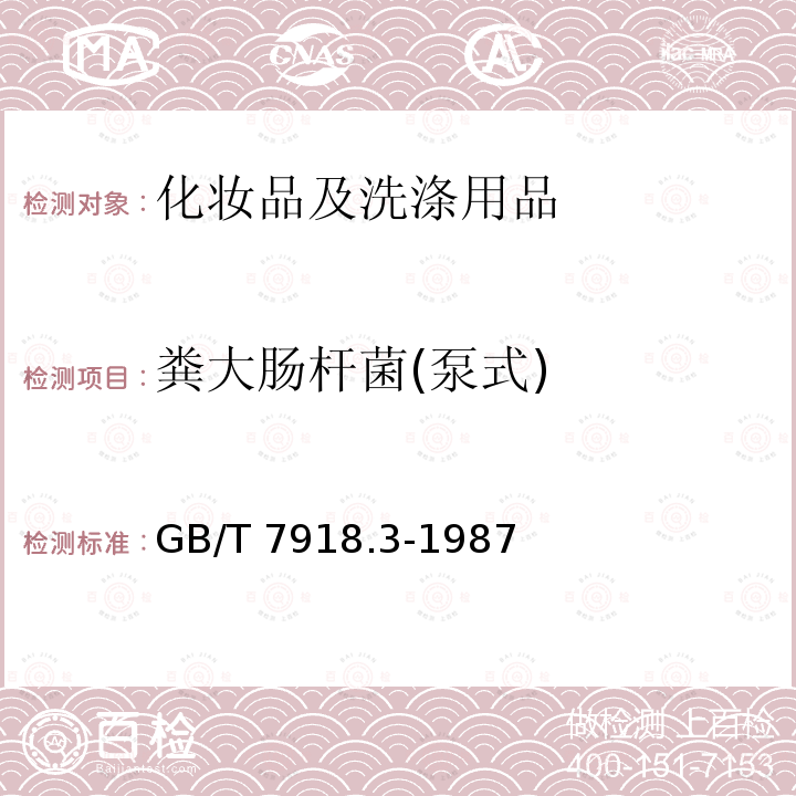 粪大肠杆菌(泵式) GB/T 7918.3-1987 化妆品微生物标准检验方法 粪大肠菌群