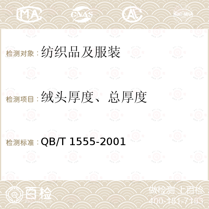 绒头厚度、总厚度 QB/T 1555-2001 地毯毯基上绒头厚度的试验方法