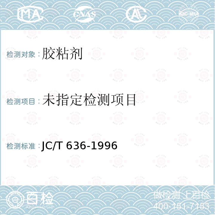  木地板胶黏剂JC/T636-1996