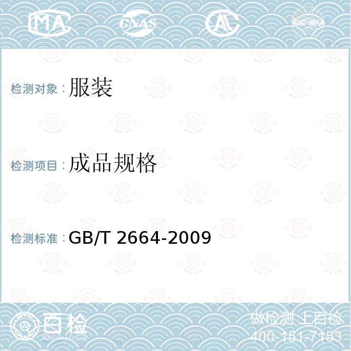 成品规格 GB/T 1335.1-2008 服装号型 男子