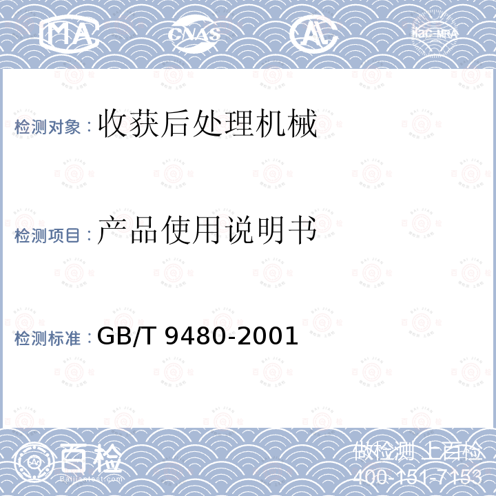 产品使用说明书 农用螺旋榨油机JB/T9793-2013（5.6） 农林拖拉机和机械、草坪和园艺动力机械使用说明书编写规则GB/T9480-2001