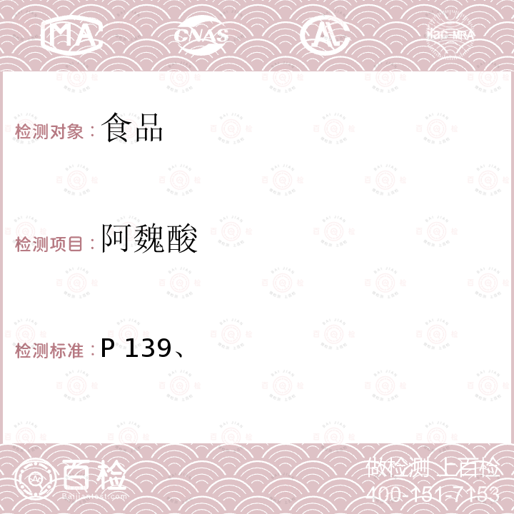 阿魏酸 中国药典2020年版一部当归项下含量测定P139、中国药典2020年版四部通则0512高效液相色谱法