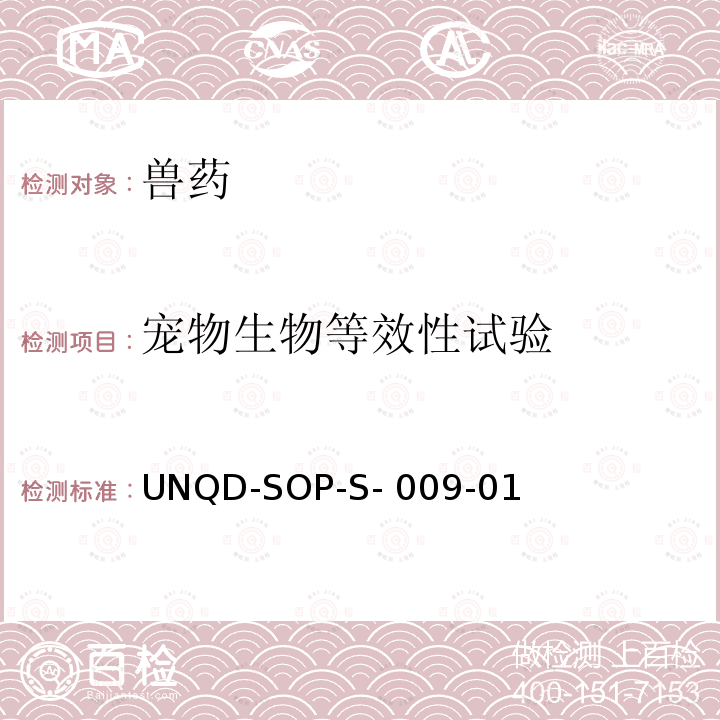 宠物生物等效性试验 UNQD-SOP-S- 009-01 《兽用化学药品生物等效性试验指导原则》农业部公告第1247号UNQD-SOP-S-009-01