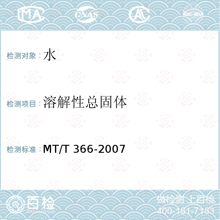 溶解性总固体 MT/T 366-2007 煤矿水中可溶性固体的测定