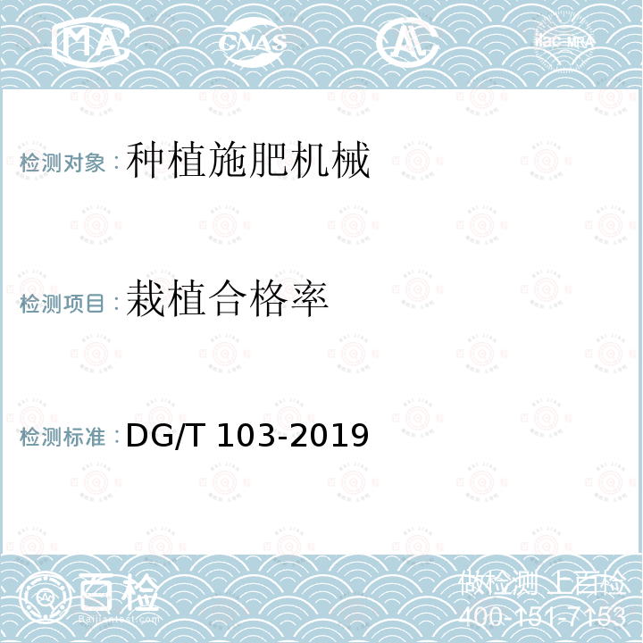 栽植合格率 DG/T 103-2019 油菜栽植机