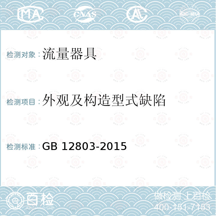 外观及构造型式缺陷 《实验室玻璃仪器量杯》GB12803-2015（6.2）