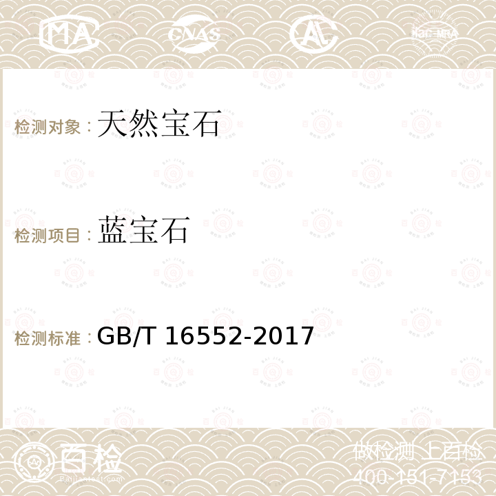 蓝宝石 珠宝玉石名称GB/T16552-2017